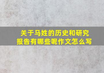 关于马姓的历史和研究报告有哪些呢作文怎么写