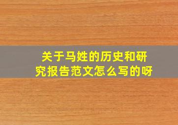 关于马姓的历史和研究报告范文怎么写的呀