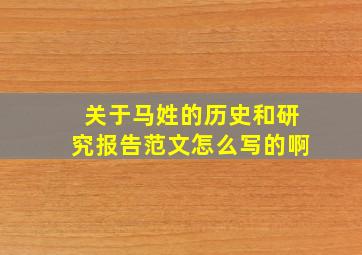 关于马姓的历史和研究报告范文怎么写的啊