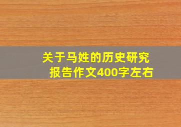 关于马姓的历史研究报告作文400字左右