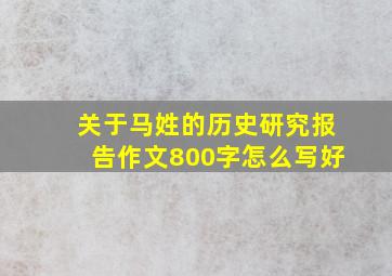 关于马姓的历史研究报告作文800字怎么写好