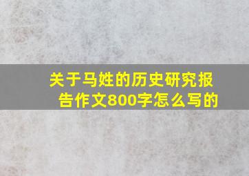 关于马姓的历史研究报告作文800字怎么写的