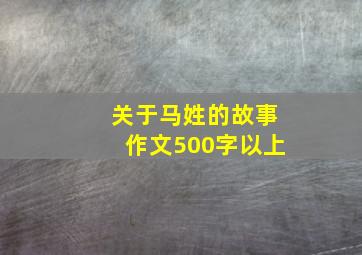 关于马姓的故事作文500字以上