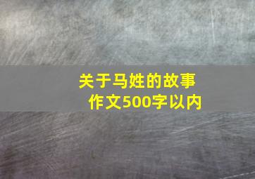 关于马姓的故事作文500字以内