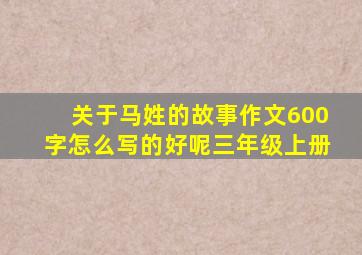 关于马姓的故事作文600字怎么写的好呢三年级上册