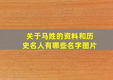 关于马姓的资料和历史名人有哪些名字图片