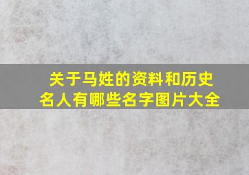 关于马姓的资料和历史名人有哪些名字图片大全