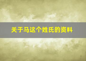 关于马这个姓氏的资料