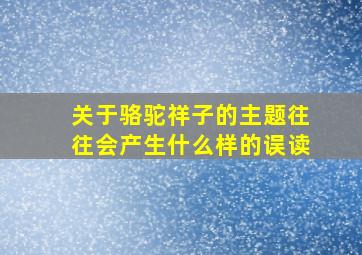 关于骆驼祥子的主题往往会产生什么样的误读