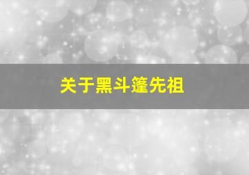 关于黑斗篷先祖