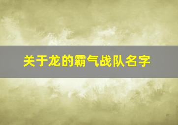 关于龙的霸气战队名字