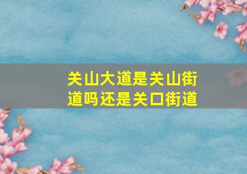 关山大道是关山街道吗还是关口街道