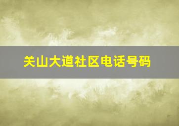 关山大道社区电话号码