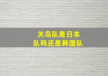 关岛队是日本队吗还是韩国队