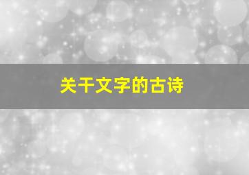 关干文字的古诗