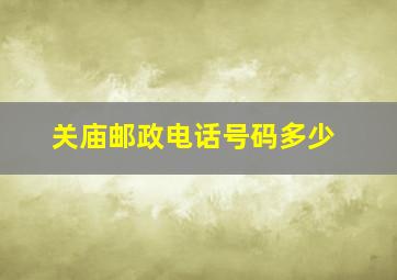 关庙邮政电话号码多少