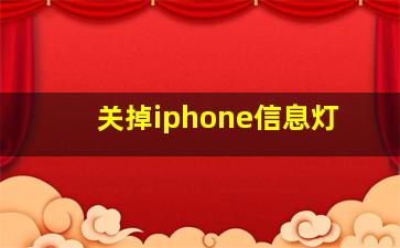 关掉iphone信息灯