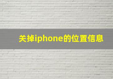 关掉iphone的位置信息