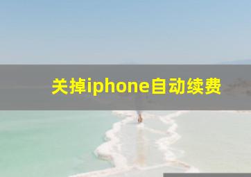 关掉iphone自动续费