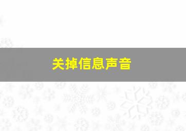 关掉信息声音