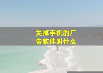 关掉手机的广告软件叫什么