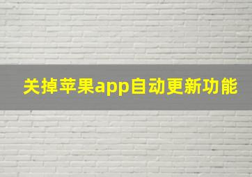 关掉苹果app自动更新功能