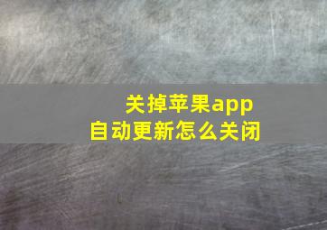 关掉苹果app自动更新怎么关闭