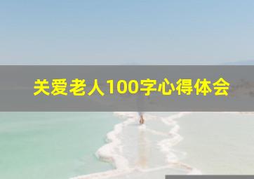 关爱老人100字心得体会