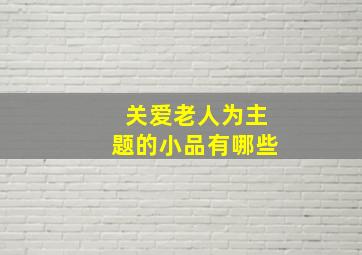 关爱老人为主题的小品有哪些