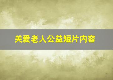 关爱老人公益短片内容