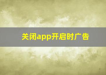 关闭app开启时广告