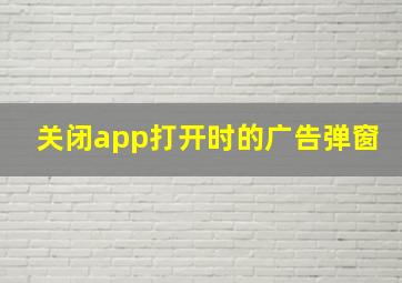 关闭app打开时的广告弹窗