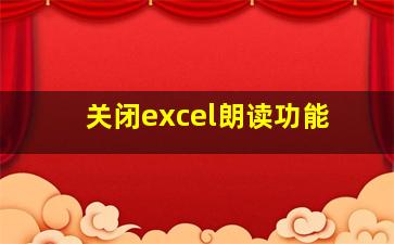 关闭excel朗读功能