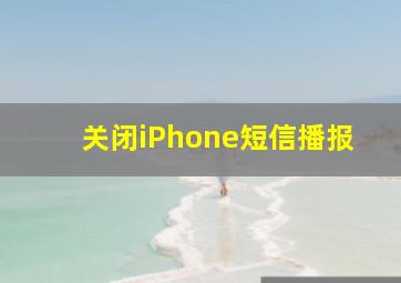 关闭iPhone短信播报