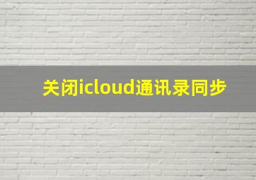 关闭icloud通讯录同步