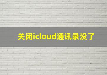 关闭icloud通讯录没了