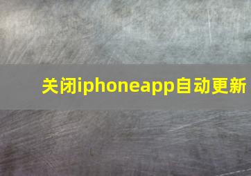 关闭iphoneapp自动更新