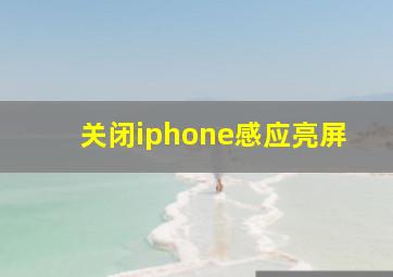 关闭iphone感应亮屏