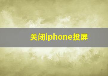 关闭iphone投屏