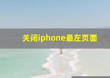 关闭iphone最左页面