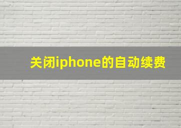 关闭iphone的自动续费