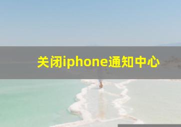 关闭iphone通知中心