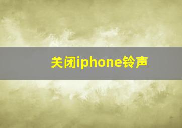 关闭iphone铃声