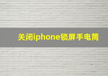 关闭iphone锁屏手电筒