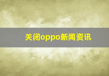 关闭oppo新闻资讯