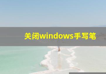 关闭windows手写笔