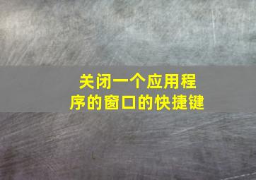 关闭一个应用程序的窗口的快捷键