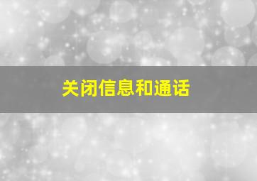 关闭信息和通话