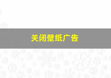 关闭壁纸广告