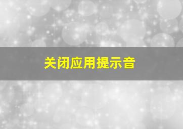 关闭应用提示音